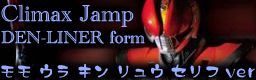 Climax Jump DEN-LINER form モモ ウラ キン リュウ セリフ ver