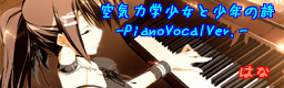 空気力学少女と少年の詩 -PianoVocalVer.-